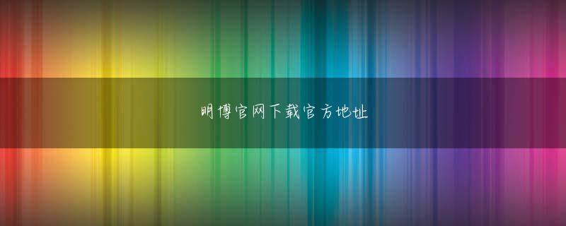 ufc如何下注娱乐平台 ソフトバンクが2月7日に開催した2008年3月期第3四半期決算発表で